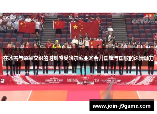 在冰雪与荣耀交织的时刻感受哈尔滨亚冬会升国旗与国歌的深情魅力
