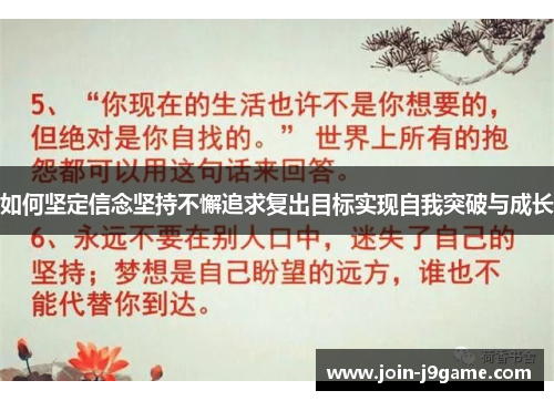 如何坚定信念坚持不懈追求复出目标实现自我突破与成长