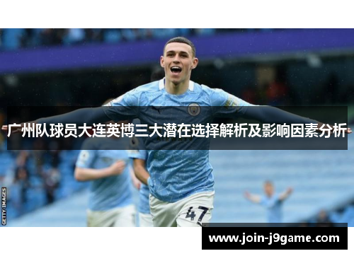 广州队球员大连英博三大潜在选择解析及影响因素分析