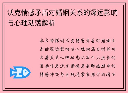 沃克情感矛盾对婚姻关系的深远影响与心理动荡解析