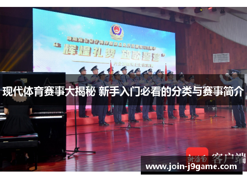 现代体育赛事大揭秘 新手入门必看的分类与赛事简介
