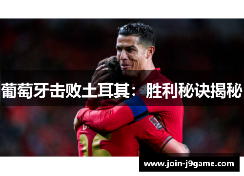 葡萄牙击败土耳其：胜利秘诀揭秘