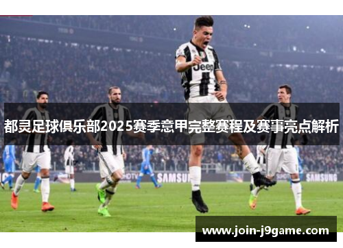 都灵足球俱乐部2025赛季意甲完整赛程及赛事亮点解析