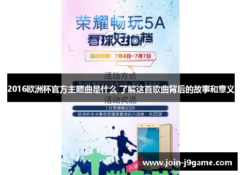 2016欧洲杯官方主题曲是什么 了解这首歌曲背后的故事和意义