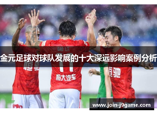 金元足球对球队发展的十大深远影响案例分析