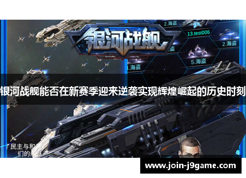 银河战舰能否在新赛季迎来逆袭实现辉煌崛起的历史时刻