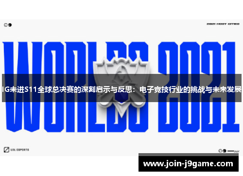 IG未进S11全球总决赛的深刻启示与反思：电子竞技行业的挑战与未来发展