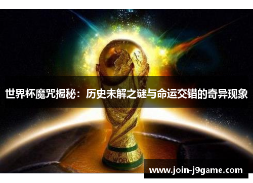 世界杯魔咒揭秘：历史未解之谜与命运交错的奇异现象