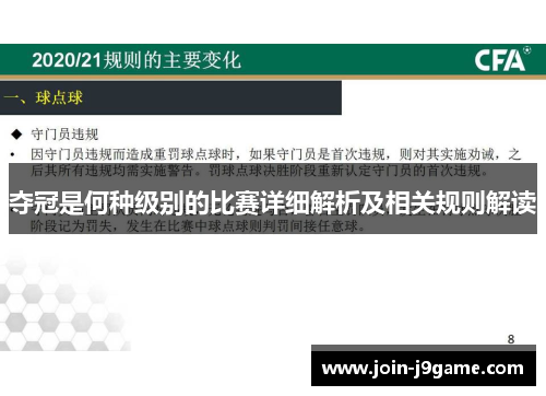 夺冠是何种级别的比赛详细解析及相关规则解读