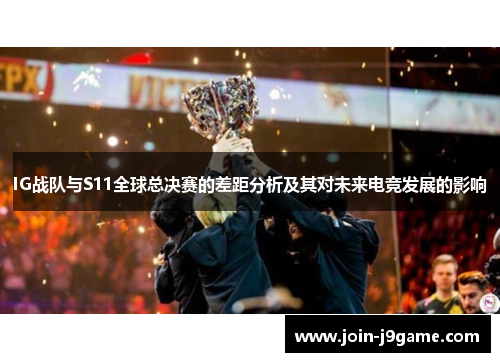 IG战队与S11全球总决赛的差距分析及其对未来电竞发展的影响