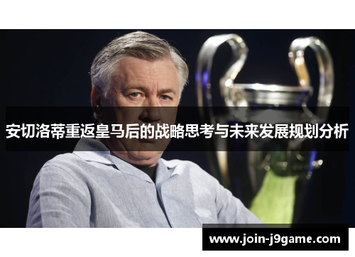 安切洛蒂重返皇马后的战略思考与未来发展规划分析