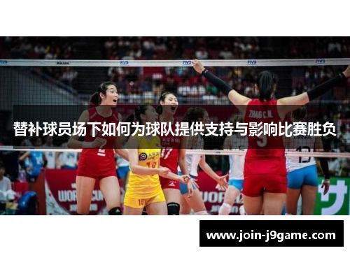 替补球员场下如何为球队提供支持与影响比赛胜负