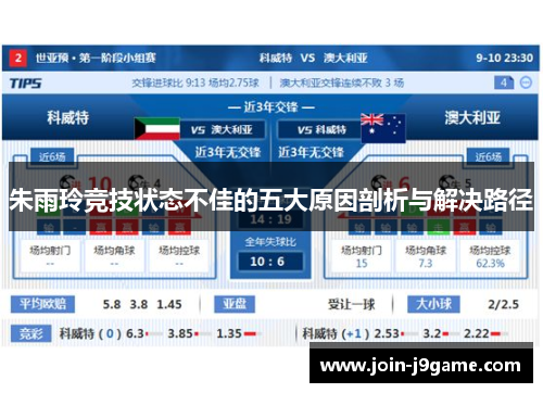 朱雨玲竞技状态不佳的五大原因剖析与解决路径