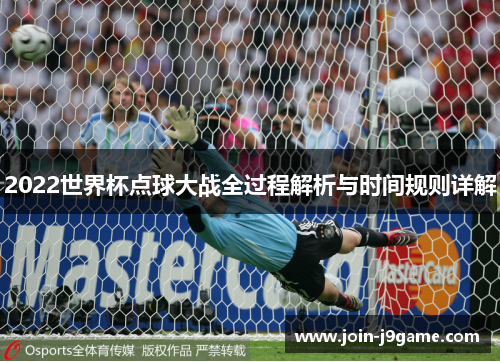 2022世界杯点球大战全过程解析与时间规则详解