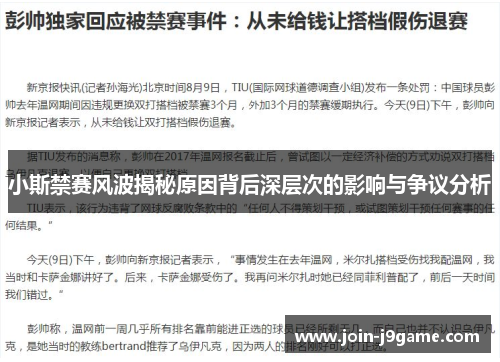 小斯禁赛风波揭秘原因背后深层次的影响与争议分析
