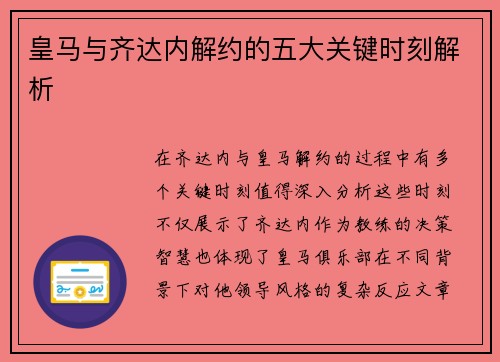 皇马与齐达内解约的五大关键时刻解析