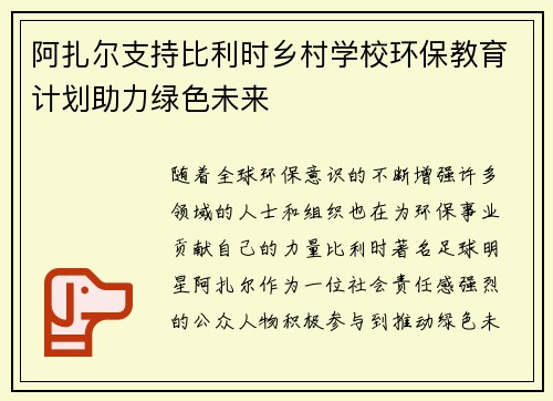 阿扎尔支持比利时乡村学校环保教育计划助力绿色未来