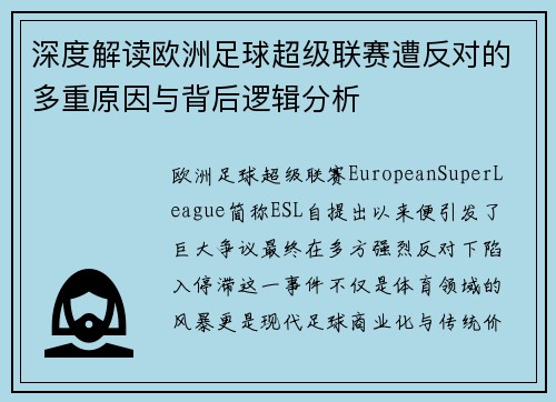 深度解读欧洲足球超级联赛遭反对的多重原因与背后逻辑分析