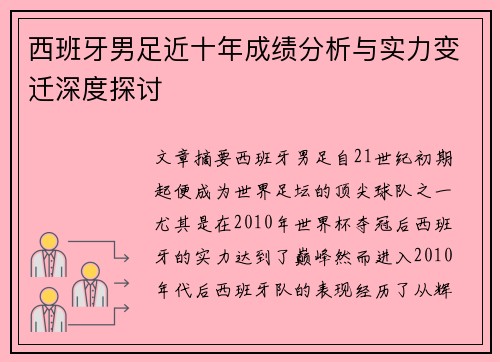 西班牙男足近十年成绩分析与实力变迁深度探讨