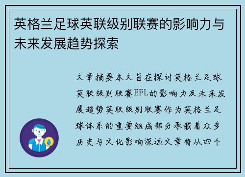 英格兰足球英联级别联赛的影响力与未来发展趋势探索