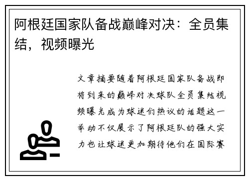 阿根廷国家队备战巅峰对决：全员集结，视频曝光