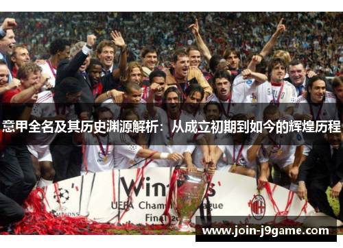 意甲全名及其历史渊源解析：从成立初期到如今的辉煌历程