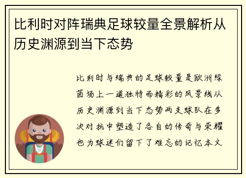 比利时对阵瑞典足球较量全景解析从历史渊源到当下态势