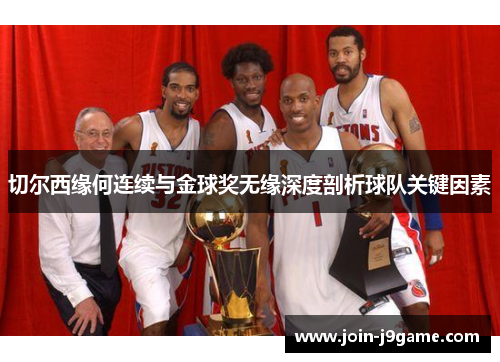 切尔西缘何连续与金球奖无缘深度剖析球队关键因素