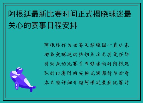 阿根廷最新比赛时间正式揭晓球迷最关心的赛事日程安排 阿根廷最新比赛时间正式揭晓球迷最关心的赛事日程安排