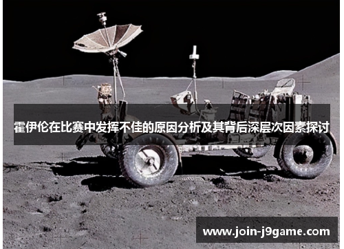 霍伊伦在比赛中发挥不佳的原因分析及其背后深层次因素探讨