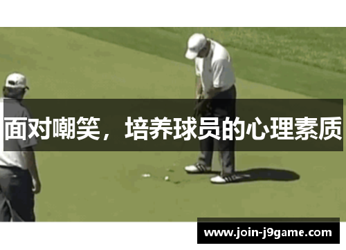 面对嘲笑，培养球员的心理素质