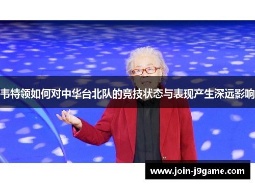 韦特领如何对中华台北队的竞技状态与表现产生深远影响