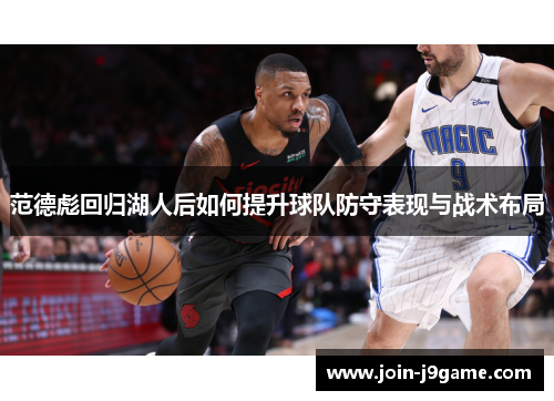 范德彪回归湖人后如何提升球队防守表现与战术布局