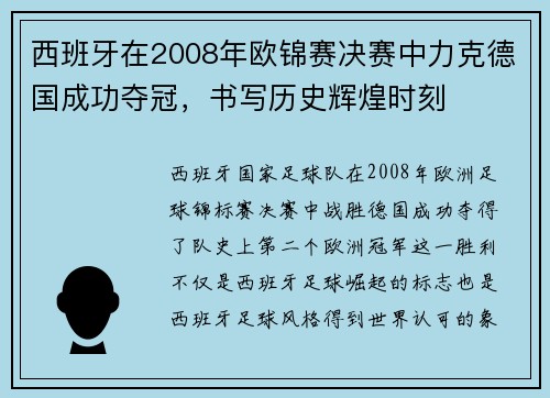 西班牙在2008年欧锦赛决赛中力克德国成功夺冠，书写历史辉煌时刻