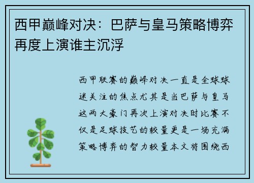 西甲巅峰对决：巴萨与皇马策略博弈再度上演谁主沉浮