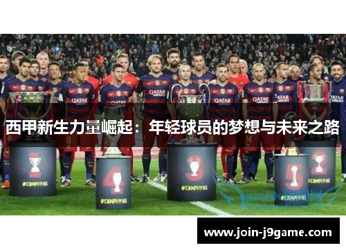 西甲新生力量崛起：年轻球员的梦想与未来之路