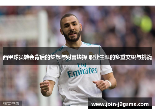 西甲球员转会背后的梦想与财富抉择 职业生涯的多重交织与挑战 西甲球员转会背后的梦想与财富抉择 职业生涯的多重交织与挑战