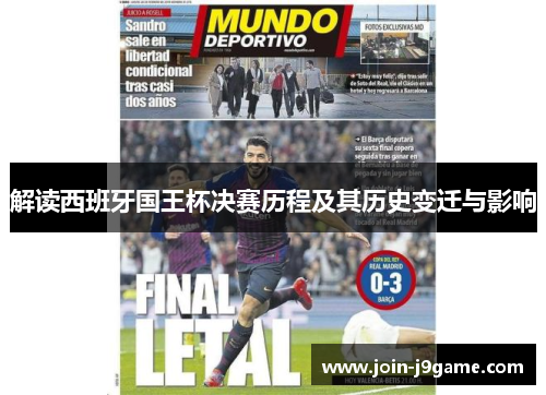 解读西班牙国王杯决赛历程及其历史变迁与影响