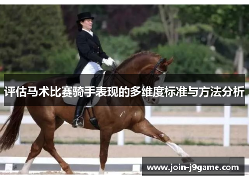 评估马术比赛骑手表现的多维度标准与方法分析