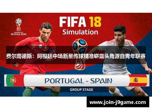 费尔南德斯：阿根廷中场新星传球精准崭露头角源自青年联赛