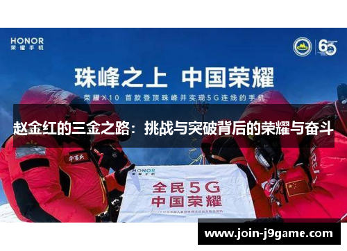 赵金红的三金之路：挑战与突破背后的荣耀与奋斗