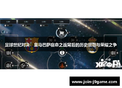 足球世纪对决：皇马巴萨宿命之战背后的历史恩怨与荣耀之争