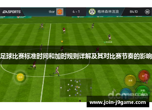 足球比赛标准时间和加时规则详解及其对比赛节奏的影响