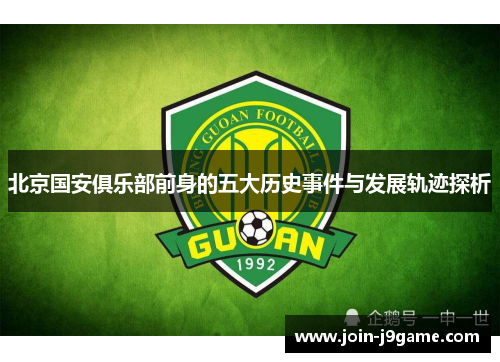 北京国安俱乐部前身的五大历史事件与发展轨迹探析