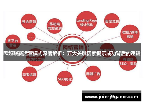 欧超联赛运营模式深度解析：五大关键因素揭示成功背后的逻辑