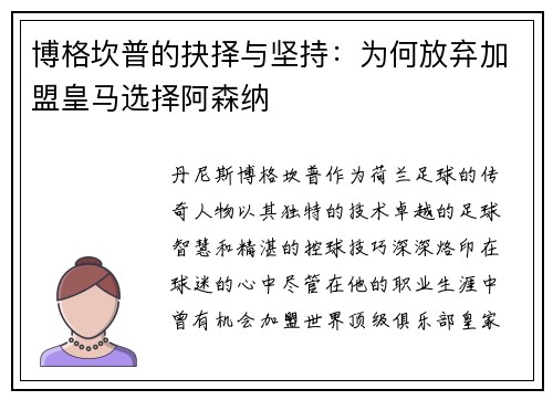 博格坎普的抉择与坚持：为何放弃加盟皇马选择阿森纳