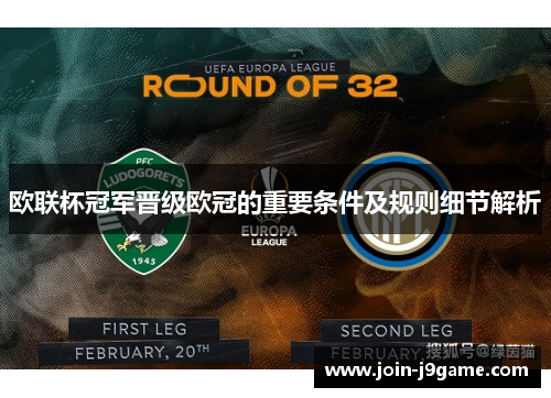 欧联杯冠军晋级欧冠的重要条件及规则细节解析