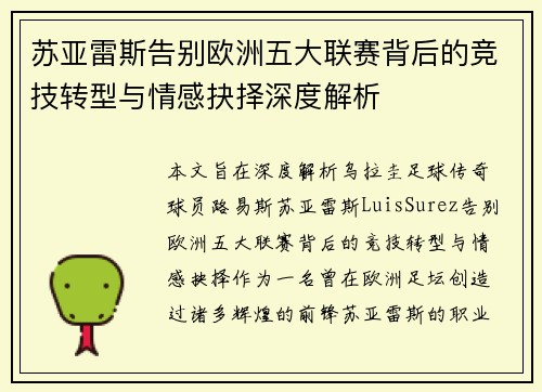 苏亚雷斯告别欧洲五大联赛背后的竞技转型与情感抉择深度解析