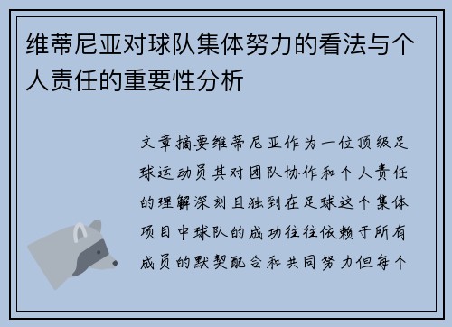 维蒂尼亚对球队集体努力的看法与个人责任的重要性分析 维蒂尼亚对球队集体努力的看法与个人责任的重要性分析