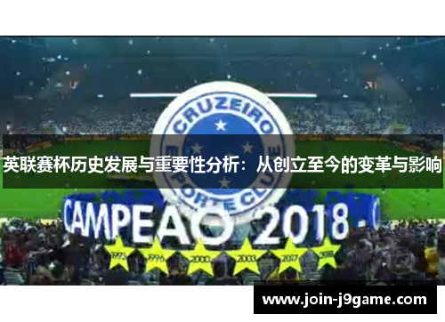 英联赛杯历史发展与重要性分析：从创立至今的变革与影响